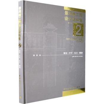景观施工图设计资料集（第1辑）2：墙垣、栏杆、标志、雕塑（附盘） pdf epub mobi 电子书 下载