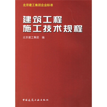 建築工程施工技術規程