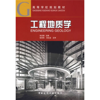 高等學校規劃教材:工程地質學