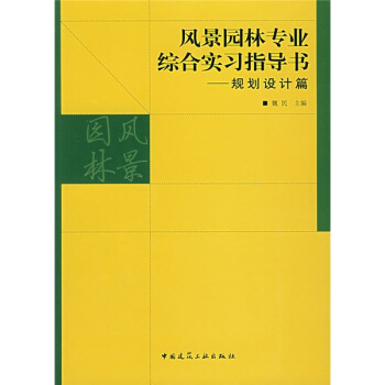 風景園林專業綜閤實習指導書：規劃設計篇 pdf epub mobi 電子書 下載