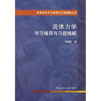 高等学校学习辅导与习题精解丛书:流体力学学习辅导与习题精解