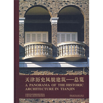 天津历史风貌建筑：总览 [A PANLRAMA OF  THE HISTORIC ARCHITECTURE IN TIANJIN] pdf epub mobi 电子书 下载