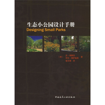 生態小公園設計手冊 pdf epub mobi 電子書 下載