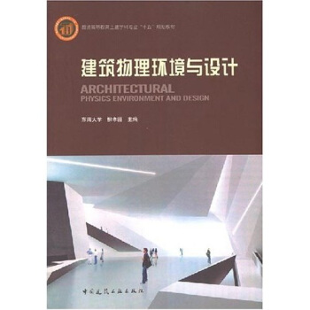 建筑物理环境与设计 pdf epub mobi 电子书 下载