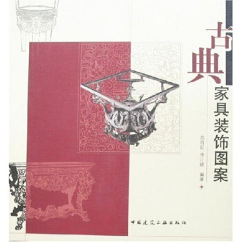 古典家具装饰图案 pdf epub mobi 电子书 下载