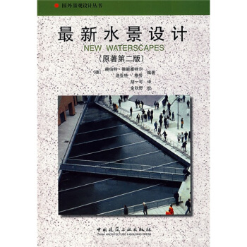最新水景设计（原著第2版） pdf epub mobi 电子书 下载