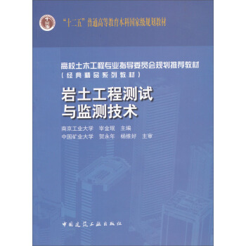 岩土工程测试与监测技术/高校土木工程专业指导委员会规划推荐教材（经典精品系列教材） pdf epub mobi 电子书 下载
