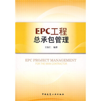 EPC工程總承包管理