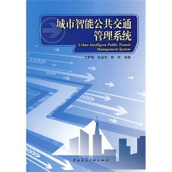 城市智能公共交通管理係統 pdf epub mobi 電子書 下載