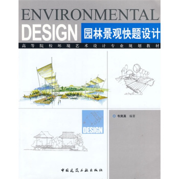 高等院校環境藝術設計專業規劃教材：園林景觀快題設計 pdf epub mobi 電子書 下載