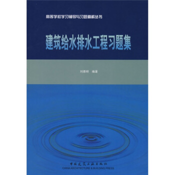 高等學校學習輔導與習題精解叢書：建築給水排水工程習題集 pdf epub mobi 電子書 下載