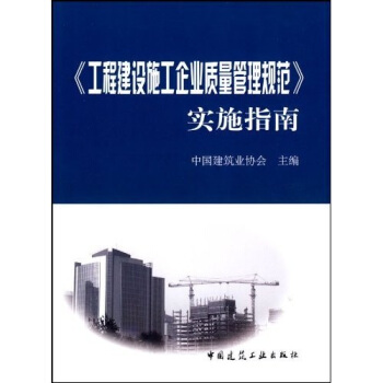 《工程建設施工企業質量管理規範》實施指南 pdf epub mobi 電子書 下載