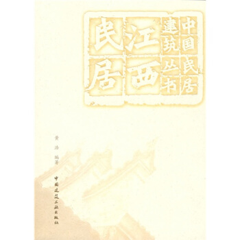 江西民居 pdf epub mobi 電子書 下載