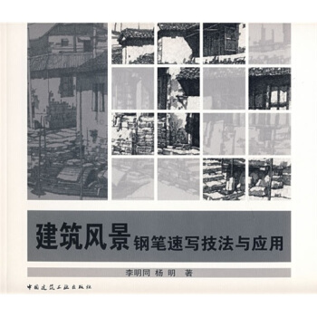 建築風景鋼筆速寫技法與應用 pdf epub mobi 電子書 下載