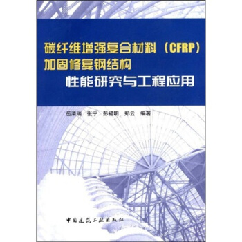 碳縴維增強復閤材料（CFRP）加固修復鋼結構性能研究與工程應用 pdf epub mobi 電子書 下載