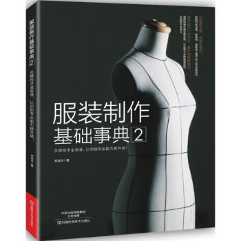 服装制作基础事典(2) pdf epub mobi 电子书 下载