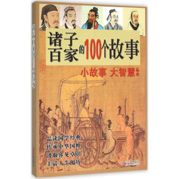 诸子百家的100个故事 pdf epub mobi 电子书 下载