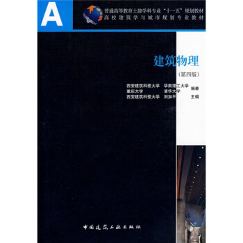 普通高等教育土建学科专业“十一五”规划教材：建筑物理 pdf epub mobi 电子书 下载