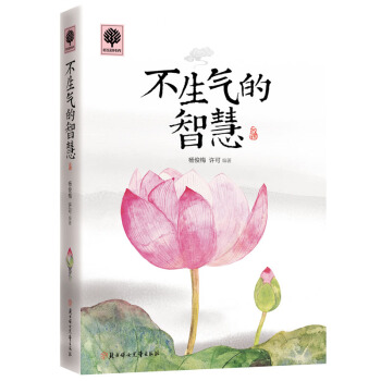 悦读时光2-不生气的智慧 培养气质文化修养提升调整情绪 pdf epub mobi 电子书 下载