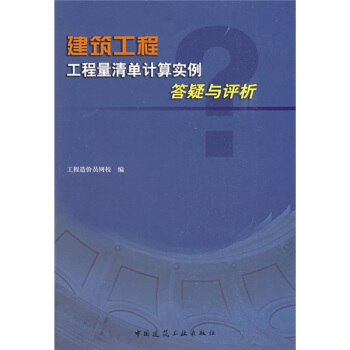 建築工程工程量清單計算實例答疑與評析 pdf epub mobi 電子書 下載