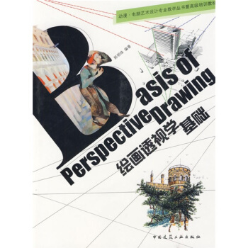 动漫·电脑艺术设计专业教学丛书暨高级培训教材：绘画透视学基础 pdf epub mobi 电子书 下载