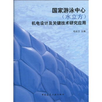 國傢遊泳中心(水立方)機電設計及關鍵技術研究應用