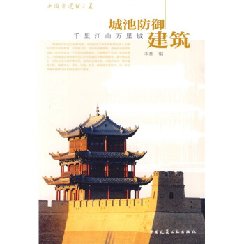 中国古建筑之美·城池防御建筑：千里江山万里城 pdf epub mobi 电子书 下载