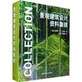景观建筑设计资料集锦 [Landscape architecture] pdf epub mobi 电子书 下载