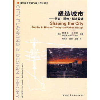塑造城市：曆史、理論、城市設計 pdf epub mobi 電子書 下載