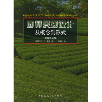 园林景观设计：从概念到形式（原著第2版） [From Concetp to Form in Landscape Design] pdf epub mobi 电子书 下载