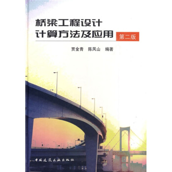 桥梁工程设计计算方法及应用（第2版） pdf epub mobi 电子书 下载