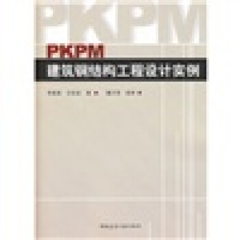 PKPM建築鋼結構工程設計實例
