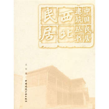 西北民居 pdf epub mobi 電子書 下載