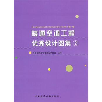 暖通空调工程优秀设计图集2（附光盘1张） pdf epub mobi 电子书 下载