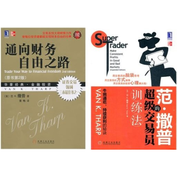通向财务自由之路（原书第2版）+范·撒普的超级交易员训练法 (套装共2册) pdf epub mobi 电子书 下载