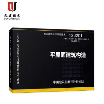 平屋面建筑构造(12J201) pdf epub mobi 电子书 下载