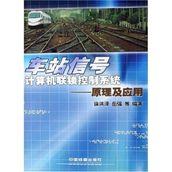 车站信号计算机联锁控制系统：原理及应用 pdf epub mobi 电子书 下载