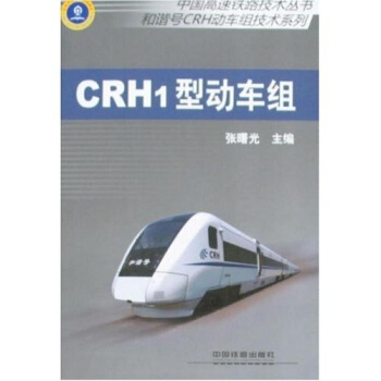 中國高速鐵路技術叢書·和諧號動車組技術係列:CRH1型動車組