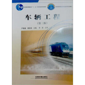 车辆工程（第3版）/普通高等教育“十一五”国家级规划教材 pdf epub mobi 电子书 下载