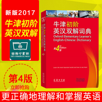 牛津初階英漢雙解詞典(第4版) 商務印書館英語初級入門工具書 牛津字典牛津詞典英漢雙解詞典
