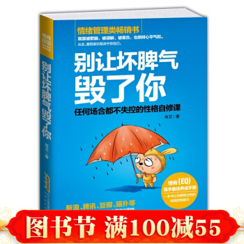 别让坏脾气毁了你 情绪管理 别让不好意思害了你 社会心理学 人际交往 情绪自我疗愈 pdf epub mobi 电子书 下载