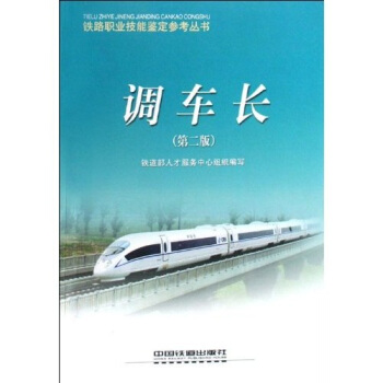 鐵路職業技能鑒定參考叢書：調車長 pdf epub mobi 電子書 下載