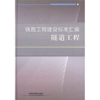 鐵路工程建設標準匯編：隧道工程 pdf epub mobi 電子書 下載
