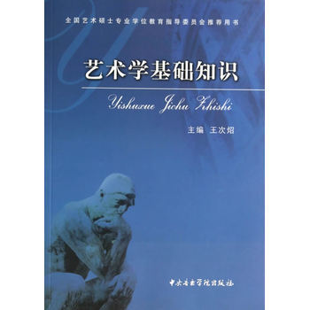 藝術學基礎知識 王次炤 pdf epub mobi 電子書 下載