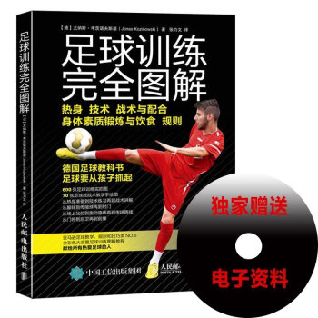 包邮 足球训练完全图解 足球书 足球实用技战术指南 600张足球训练实拍图 足球培训教程 pdf epub mobi 电子书 下载
