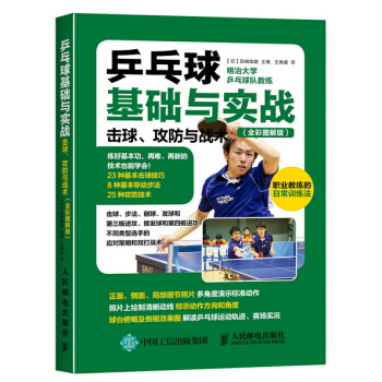 乒乓球基礎與實戰:擊球、攻防與戰術(全彩圖解版)乒乓球教學圖解擊球步法實戰策略 書籍