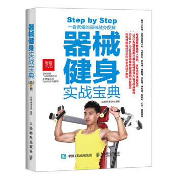 正版 器械健身实战宝典 器械健身书 图解健身器材使用指南书 健身器械健身训练减脂增肌教程 pdf epub mobi 电子书 下载