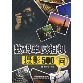 數碼單反相機攝影500問 pdf epub mobi 電子書 下載
