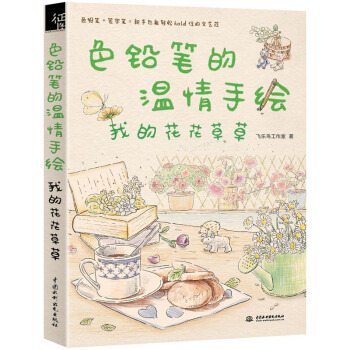 正版 色铅笔的温情手绘，我的花花草草 彩铅画入门教程 彩铅画基础教材自学手绘书 pdf epub mobi 电子书 下载