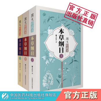 本草纲目:图文珍藏本 (明)李时珍著 中国医药科技出版社